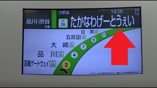 漢字\u0026カタカナ・ひらがな・英語と多種多様な文字で評される開業した高輪ゲートウェイ駅に向う山手線E235系の車内案内表示モニター