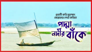 ভয়ংকর পদ্মা নদী||সর্বনাশা পদ্মা নদী||কবিতা:পদ্মা নদীর বাকেঁ||কবি:মোহাম্মদ  মোস্তফা||