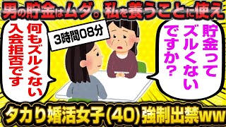 【総集編】男の貯金はムダ、私に使えとわめき散らかしブチギレ嫉妬婚活女子11連発！【作業用】【睡眠用】