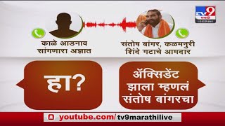 Santosh Bangar Viral Audio Clip |  संतोष बांगर यांची ऑडिओ क्लिप  व्हायरल