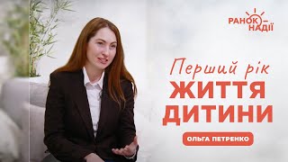 Перший рік життя дитини | Ранок надії