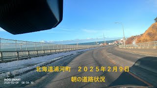 北海道浦河町　２０２５年２月９日朝の道路状況