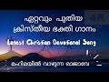 മഹിമയിൽ വാഴുന്ന ആത്മാവേ... തിരുവനന്തപുരം കൺവെൻഷൻ ഗാനം 2024