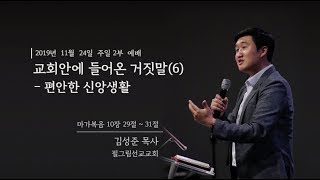 편안한 신앙생활 | 김성준 목사 | 필그림선교교회 주일 2부 예배