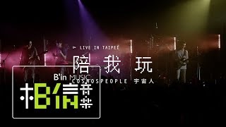 Cosmos People 宇宙人 [ 陪我玩 Play One ] (Live in Taipei)