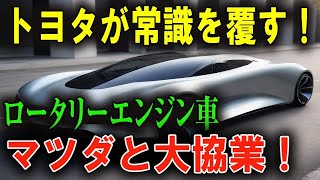 【驚愕発表】トヨタの新ロータリーエンジンが未来を変える！常識が崩壊する瞬間！