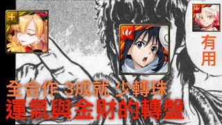 神魔之塔 「運氣與金財的轉盤 地獄級」井澤靜江 一次3成就 全合作 隊員全免費 幾乎不用轉珠 2分半一局 40擊一回解 紅葉難得高光｜日向坂口｜推理的方程式