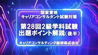 今後のキャリアコンサルタント試験にも出てきそうな問題解説・第28回2級学科試験ポイント解説（後半）