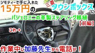 【カーカスタム】三菱タウンボックスに加藤先生から頂いたパジェロミニの革巻きステアリングを移植してたらご本人から電話がかかってきて・・・【前編】