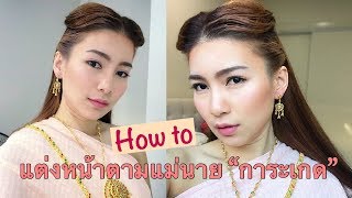 แต่งหน้าแม่หญิงการะเกด “บุพเพสันนิวาส”