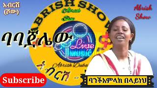 #Gonder Music | Banchiamlak Belayneh ~ Baba jalew Ethiopian