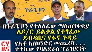 ሮሃ ዜና -በጉራጌ ዞን የተላለፈው ማስጠንቀቂያ - ለዶ/ር ይልቃል የተፃፈው ደብዳቤና የፋኖ ጉዳይ - የአቶ እስክንድር መጨረሻ...ተተኪው የባልደራስ ፕሬዝደንት