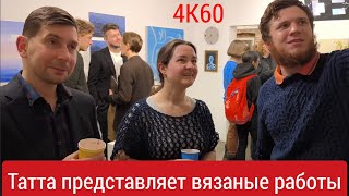 Художница Татта представляет свои вязанные и сетчатые работы. 4K60H