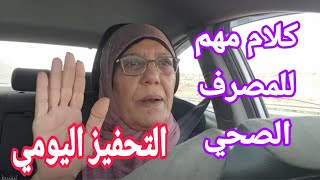 التحفيز اليومي / الكل يجمع كلام مهم للمصرف الصحي 👾 / #نداااااء_للمباحث_بمصر