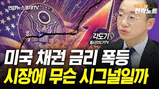 미국 채권 금리 폭등 시장에 무슨 시그널일까 (각도기) | 저녁7시 인포맥스라이브 250114