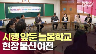 시행 앞둔 늘봄학교…현장 불신 여전ㅣ#헬로tv뉴스