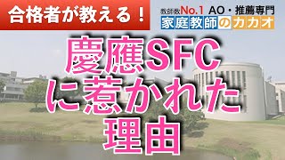 慶應義塾大学 総合政策学部（ＳＦＣ）AO入試合格者が教える、慶應SFCに惹かれた理由！【総合型選抜・AO入試・推薦入試専門 | 家庭教師のカカオ】