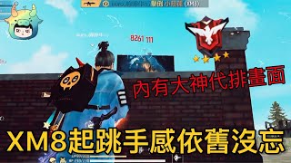 【小哞牛】Free Fire - XM8起跳手感依舊沒忘😎內有狙擊大神帶排畫面🔥