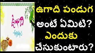 ఉగాది పండుగ అంటే ఏమిటి  ఎందుకు జరుపుకుంటారు|Happy Ugadi|Ugadi Festival|Beauty with smile