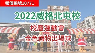 『報價編號10771』2022.11.19葳格北屯校校慶運動會 金色禮物出場球  啟動儀式 氣球特效 開場 活動 儀式 舞台特效 【氣球工房 . 氣球特效】