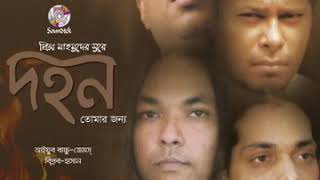 Hasan - Chondrima Rat Niye Zao, Album - Dohon Tomar Jonwo. চন্দ্রিমা রাত নিয়ে যাও, দহন তোমার জন্য।