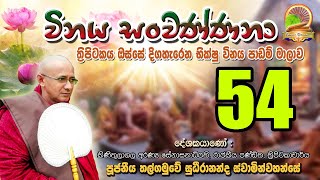 054 විනය සංවණ්ණනා || 54 Vinaya sanwannana || Thalgamuwe Sudhirananda Thero