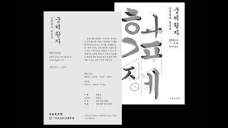 [글씨21]  궁체활자(김충현과 최정호)展