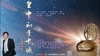 皇母訓子十誡10~第三誡02