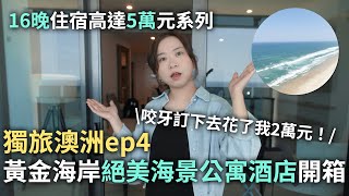 澳洲獨旅EP4｜澳洲旅遊最貴黃金海岸公寓酒店開箱！咬牙訂下去花了我2萬元！#16晚住宿花了我五萬元系列｜是籃不是藍 It's LAN