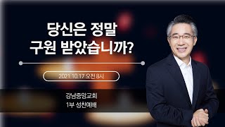 [강남중앙교회]20211017_주일예배1_당신은 정말 구원 받았습니까? (로마서 5:8~9)_장찬영 담임목사