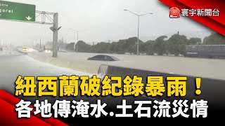 紐西蘭破紀錄暴雨！各地傳淹水.土石流災情｜#寰宇新聞 @globalnewstw