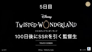 [100日後にSSRを引く監督生] 5日目