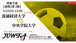 【関東学連 後期2部3節】 流通経済大学 × 中央学院大学 9/22(日) 13:00