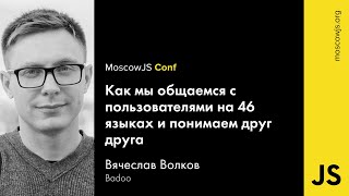 MoscowJS Conf 2016 — Как мы общаемся с пользователями на 46 языках — Вячеслав Волков