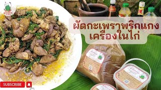 ผัดกะเพรา​พริกแกงเครื่อง​ในไก่