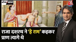 Black and White: Dasharatha ने क्यों त्यागे थे पुत्र वियोग में प्राण? | Ram Mandir |Sudhir Chaudhary