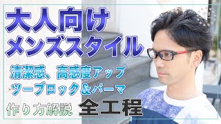 【イメチェン動画】大人向けメンズスタイルに大変身！★ツーブロック、パーマで作る好感度アップヘアの作り方解説★全工程【美容師向け】【初心者向け】