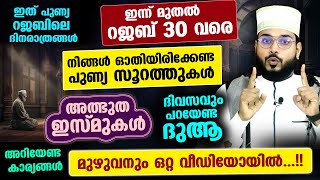 ഈ റജബ് മാസത്തിൽ നിങ്ങൾ ഓതേണ്ട സൂറത്തുകളും അത്ഭുത ഇസ്മുകളും ചൊല്ലേണ്ട ദുആയും.. Arshad Badri Vaduthala