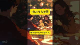 【1分練習】クリスマス親子英会話【おうち英語】 #おうち英語 #子供英会話 #親子英会話