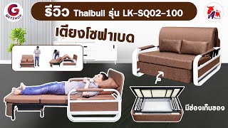 เตียงโซฟา โซฟาเบด Thaibull รุ่น LK-SQ02-100