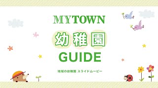 MYTOWN 幼稚園GUIDE「ちよがおか幼稚園」