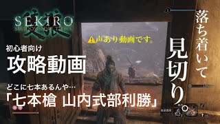 【SEKIRO中ボス攻略】隻狼/葦名七本槍 山内式部利勝(声あり実況)