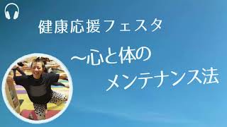 【産婦人科医 高尾美穂】健康応援フェスタ〜心と体のメンテナンス法