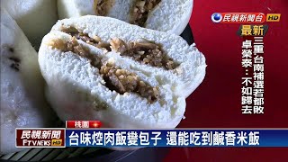 焢肉飯變包子! 還能吃到鹹香米飯－民視新聞