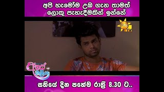 අපි හැමෝම උඹ  ගැන තාමත් ලොකු පැහැදීමකින් ඉන්නේ