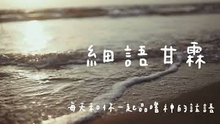 細語甘霖《學習單單仰望祢》｜20250109