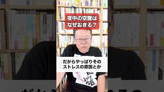 夜中の空腹がおきる原因と対処法【精神科医・樺沢紫苑】#shorts #夜食