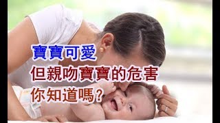 【健康養生】寶寶可愛，但親吻寶寶的危害，你知道嗎？