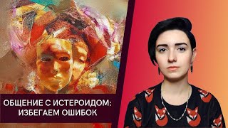 Общение с истероидом: избегаем ошибок