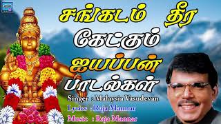 சங்கடம் தீர கேட்க்கும் ஐயப்பன் பாடல்கள் | hari hara sudhane |  Malaysia Vasudevan | Ayyapan Songs |